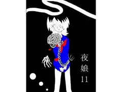 夜娘11
