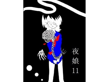 夜娘11 [R・異澤]