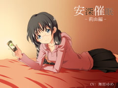 安深催○ 莉由編 [スタジオカナタ]