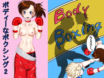 ボディーなボクシング2 [てんやわんや]