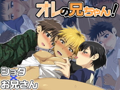 オレの兄ちゃん! [遊字路]