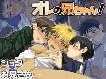 オレの兄ちゃん! [遊字路]