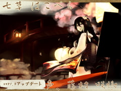 【箱庭耳かき】安眠店 道草屋  はこべら【耳舐め】 [桃色CODE]