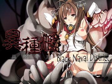 異種艦 - 黒鎮守府 - [Cothurnus]