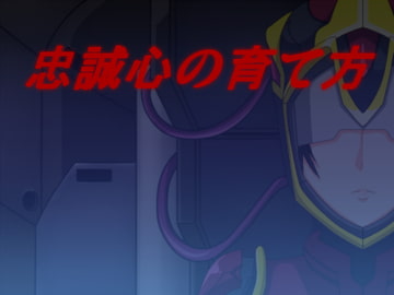 忠誠心の育て方 [アレだよアレ]