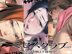 ミセスクラブvol3～とある団地は不倫地帯!?～ [イシダヤ]