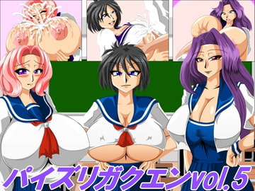 パイズリガクエンvol.5 [カイマン]