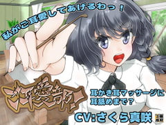 ご耳愛部! [藤和工場]