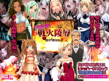 すきすき!戦火陵○ [ヘチカニズム]