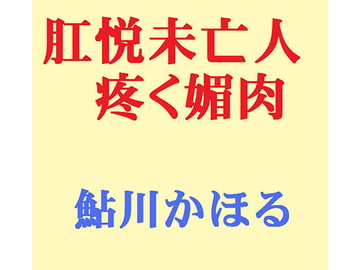 肛悦未亡人 疼く媚肉 [鮎川かほる]