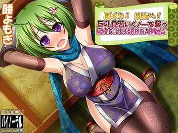 即イキ! 即あへ! 巨乳見習いくノ一を襲う極太おち○ぽによる終わりない射精地獄! [Dogrun]