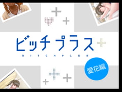 ビッチプラス 愛花編 [mega w]