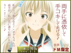 立体音響♪ボクちゃんの両手に催○憑依して手コキしてあげる♪