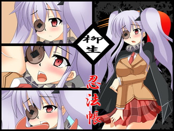 柳生忍法帳 [笑畜売]