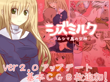 シズミルク ルシマ島の女神 Ver2 [ましまるソフト]