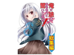 俺が妹になるなんて聞いてない! 総集編 [雪月楓花]