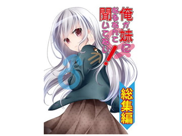 俺が妹になるなんて聞いてない! 総集編 [雪月楓花]