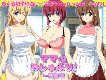 ママのおしゃぶり!～完全版 [WiSH]