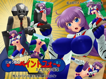 にゅう戦士ペイントフォー 単2 [PAINT MODE]