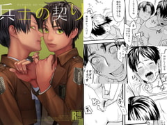 兵士の契り [MECCHORI.]