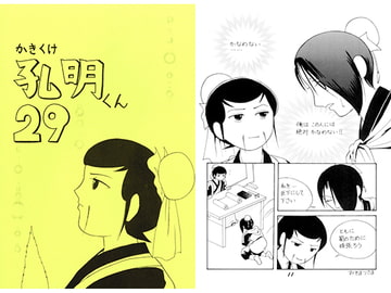 かきくけ孔明くん29 [ひろしま穴うめ本舗]