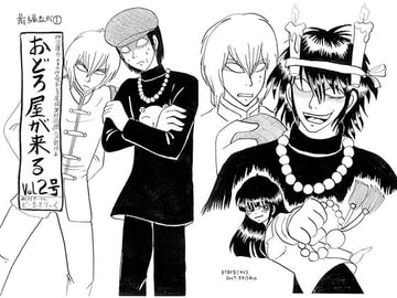 おどろ屋が来る VoL2号（前編まんが1） [ビー玉とりっく]