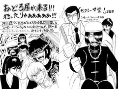 おどろ屋が来る!!!行ったりゃあああああ!!!