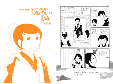 かきくけ孔明くん34 [ひろしま穴うめ本舗]