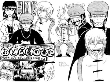 おどろ屋が来た VoL1 [ビー玉とりっく]