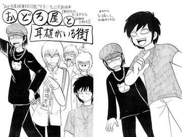 おどろ屋と耳雄がいる街 [ビー玉とりっく]