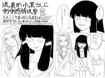 流美が小黒さんにゆりゆり感情攻撃2 [ビー玉とりっく]