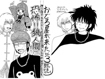 おどろ屋が来た VoL3 恐怖!!鍋人間 [ビー玉とりっく]