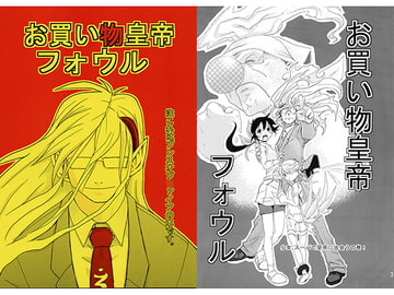 お買物皇帝フォウル [T.K.S.C.]