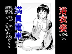 浴衣姿で満員電車に乗ったら