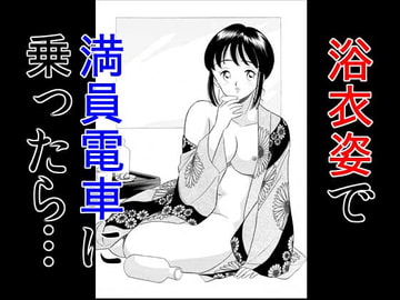 浴衣姿で満員電車に乗ったら [丸美企画]