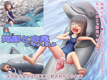 海豚と交尾しちゃったよ [ゐゑ屋]