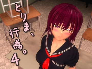 とりま、行為。4 [みポZ]