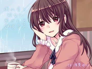 雨の音と彼女に癒される安眠音声 [添音亭]