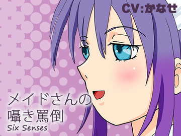 メイドさんの囁き罵倒 [黒月堂]