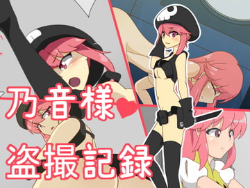 乃音様盗撮記録 [うどんトマト]