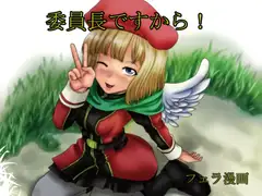 委員長ですから!