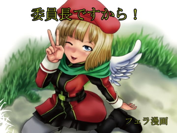 委員長ですから! [夢染理]