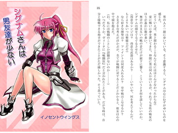 シグナムさんは男友達が少ない [イノセントウイングス]