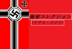 海軍これくしょん(ナチス・ドイツ)