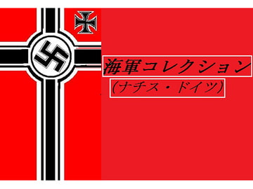 海軍これくしょん(ナチス・ドイツ) [スタイリッシュヒストリーアクション]