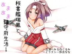 秘書艦瑞鳳と、あまあま鎮守府生活!
