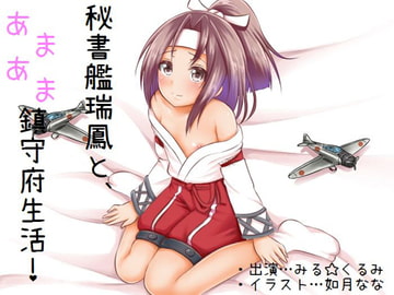 秘書艦瑞鳳と、あまあま鎮守府生活! [never out]