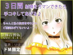 立体音響♪3日間射精をガマンできたら手コキしてあげる♪