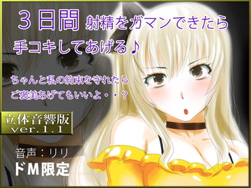 立体音響♪3日間射精をガマンできたら手コキしてあげる♪ [RIRI]