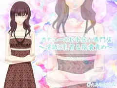 オナニーのお手伝い専門店～淫語と乳首&陰嚢責め～